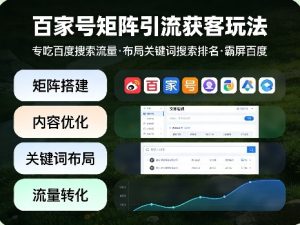 百家号矩阵引流获客玩法，专吃百度搜索流量，布局关键词搜索排名，霸屏百度-网赚36计