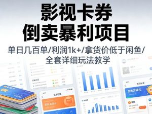 影视卡券倒卖暴利项目，单日几百单，利润1k+，拿货价低于闲鱼，全套详细玩法教学【揭秘】-网赚36计