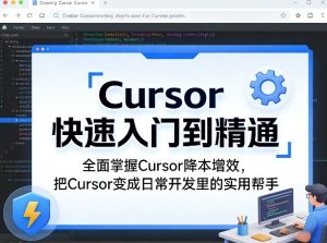 Cursor快速入门到精通,全面掌握Cursor降本增效,把Cursor变成日常开发里的实用帮手-网赚36计