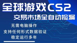 CS2游戏云自动操作,一键批量捡漏,稳健变现超久(可验证),小白轻松入门,手机即可完成全部操作【揭秘】-网赚36计