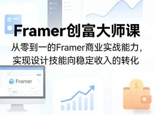 Framer创富大师课,从零到一的Framer商业实战能力,实现设计技能向稳定收入的转化-网赚36计