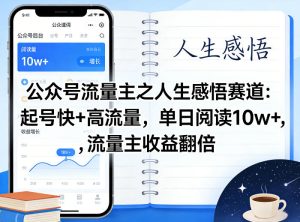 公众号流量主之人生感悟赛道,起号快+高流量,单日阅读10w+,流量主收益翻倍-网赚36计