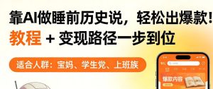 靠AI做睡前历史解说,轻松出爆款!教程+变现路径一步到位,单个视频收益1K+【揭秘】-网赚36计