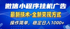 26微信小程序+AI挂G广告,稳定变现,操作简单,纯小白易上手,稳定日入1K+【揭秘】-网赚36计