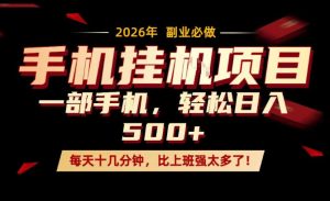 每天只需要十几分钟,一部手机轻松日入500+,隔天就能见到收益,比上班强太多了!【揭秘】-网赚36计