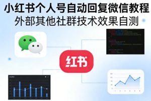小红书个人号自动回复微信教程，外部其他社群技术，效果自测-网赚36计