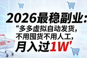 2026最稳副业:多多虚拟自动发货,不用囤货不用人工,月入过1W【揭秘】-网赚36计