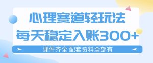 心理赛道轻玩法：每天稳定入账3张，新手可做，按流程执行即可稳定变现-网赚36计