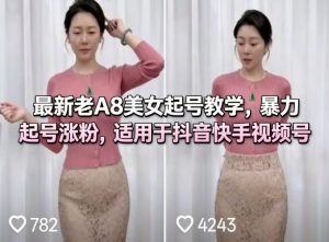最新老A8美女起号教学，暴力起号涨粉，适用于抖音快手视频号-网赚36计