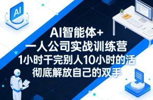 AI智能体+一人公司实战训练营,1小时干完别人10小时的活,彻底解放自己的双手-网赚36计