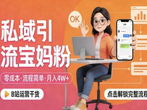 私域引流宝妈粉，零成本流程简单，手把手教你精准获客，月入1W＋-网赚36计