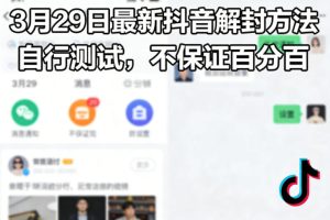 3月29日最新抖音解封方法,自行测试,不保证百分百-网赚36计