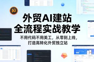 外贸AI建站全流程实战教学，不用代码不用美工，从零到上线，打造高转化外贸独立站-网赚36计