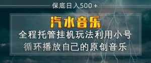 汽水音乐全程托管挂G玩法,利用小号循环播放自己的原创音乐,保底日入5张+【揭秘】-网赚36计