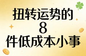 付费文章：扭转运势的8件低成本小事-网赚36计