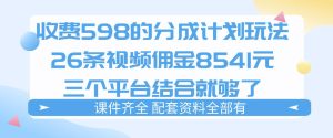 拆解外面收费1980的分成计划猫咪vlog玩法，三天佣金8541（仅供参考）-网赚36计
