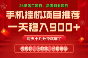 26年手机副业推荐,一天轻松9张+,变现快,收益上限高,长期稳定【揭秘】-网赚36计