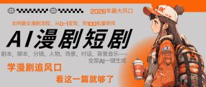 26年AI一键生成漫剧短剧,1人就能跑通从剧本到变现全链路,单集1分钟利润轻松300-网赚36计