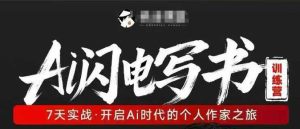 AI闪电写书训练营,7天实战,开启AI时代个人作家之旅-网赚36计