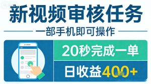 新视频审核任务,一部手机即可操作,20秒完成一单,日收益4张+【揭秘】-网赚36计