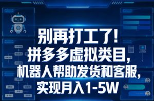 别再打工了！拼多多虚拟类目，机器人帮助发货和客服，实现月入1‑5W【揭秘】-网赚36计