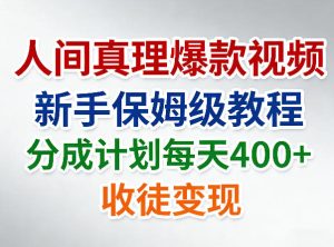 人间真理爆款视频，新手保姆级教程，分成计划每天4张+收徒变现-网赚36计