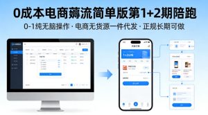 0成本电商薅流简单版第1+2期陪跑，0-1纯无脑操作，电商无货源一件代发，正规长期可做-网赚36计