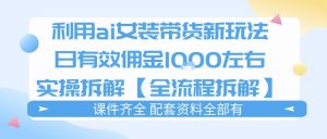 外面收费980的ai女装穿搭账号带货拆解，日佣金1k左右【全流程拆解】-网赚36计