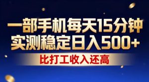 一部手机每天15分钟,实测稳定日入500+,比打工收入还高,操作简单,一看就会【揭秘】-网赚36计