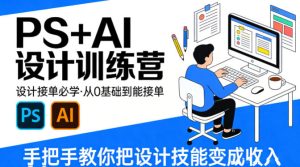 设计接单必学,PS+AI设计训练营,从0基础到能接单,手把手教你把设计技能变成收入-网赚36计