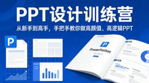 PPT设计训练营,从新手到高手,手把手教你做高颜值、高逻辑PPT-网赚36计