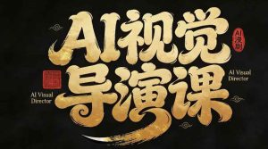 漫剧Ai视觉导演课,Ai漫剧制作创作全流程,轻松抢占AI漫剧赛道风口-网赚36计