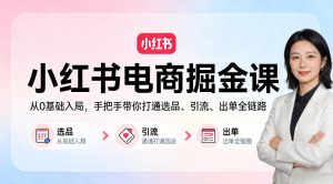 小红书电商掘金课:从0基础入局,手把手带你打通选品、引流、出单全链路-网赚36计