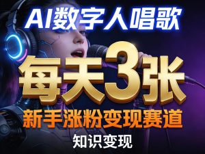AI数字人唱歌，新手涨粉变现赛道，每天3张和知识付费，副业必备-网赚36计