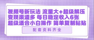 视频号新玩法：ai飞行视频玩法，每日稳定入账5张左右【配套齐全】-网赚36计
