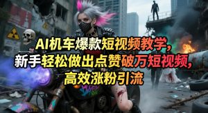 AI机车爆款短视频教学,新手轻松做出点赞破万短视频,高效涨粉引流-网赚36计