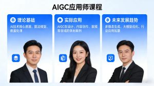 AIGC应用师课程，覆盖了AI技术的理论基础、实际应用、以及未来发展趋势-网赚36计