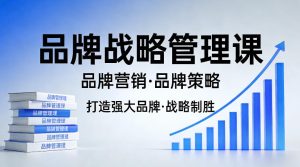 打造强大的品牌!品牌战略管理课,品牌营销,品牌策略-网赚36计