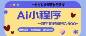 Ai小程序项目，超级简单，5分钟就能学会上手，一部手机轻松日入9张+一份可以长期耕耘的事业【揭秘】-网赚36计