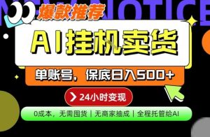 AI挂G卖货,完全解放双手,隔天出收益,单账号轻松日入500+,0成本出单变现【揭秘】-网赚36计