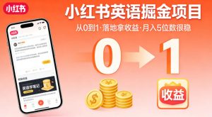 小红书英语掘金项目,从0到1带你落地拿收益,月入5位数很稳-网赚36计