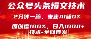 公众号头条号爆文技术,5分钟一篇,原创度100%,复制粘贴,日入1k+,最新技术【揭秘】-网赚36计