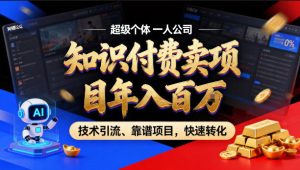 2026年卖项目年入百个W，AI智能体个人IP-精准引流-稳定项目-转化成交【揭秘】-网赚36计