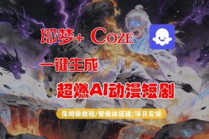 【Coze工作流搭建实操教程】即梦+Coze一键生成AI动漫短剧,全流程保姆级教学-网赚36计