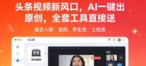 头条视频新风口,AI一键出原创,全套工具直接送,人人可做,有手就行【揭秘】-网赚36计