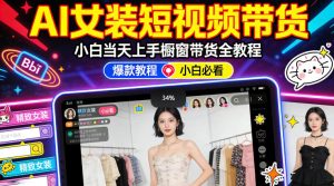 AI女装短视频橱窗带货:小白零门槛当天上手,高佣金爆款轻松賺!-网赚36计
