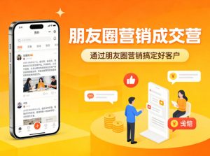 朋友圈营销成交营,通过朋友圈营销来搞定好客户-网赚36计