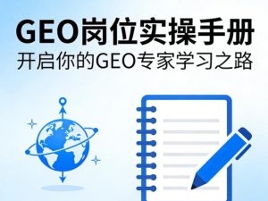 GEO岗位实操手册,开启你的GE0专家学习之路-网赚36计