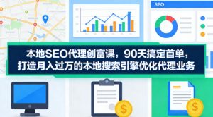 本地SEO代理创富课,90天搞定首单,助您打造月入过W的本地搜索引擎优化代理业务-网赚36计