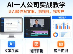 AI一人公司实战教学,让AI替你写文案、剪视频、找客户-网赚36计